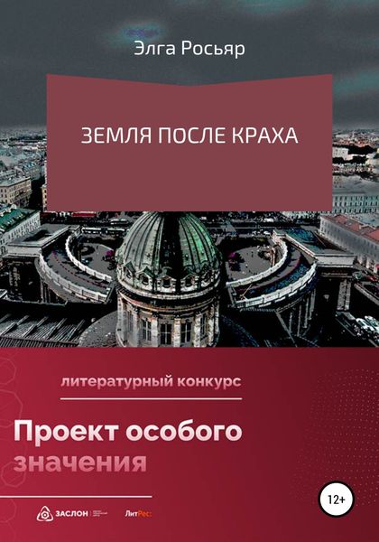 Обложка книги  «Земля после краха»