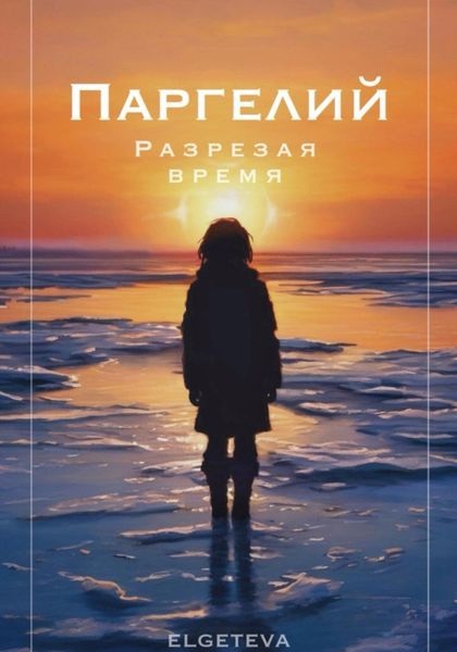 Обложка книги «Паргелий. Разрезая время»