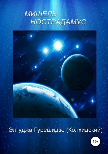 Обложка книги «Мишель Нострадамус»