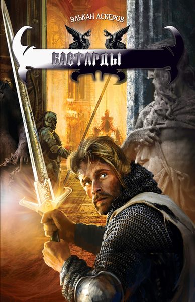 Обложка книги «Бастарды»