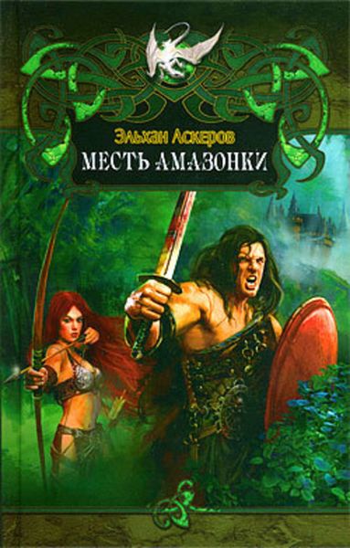 Обложка книги «Месть амазонки»