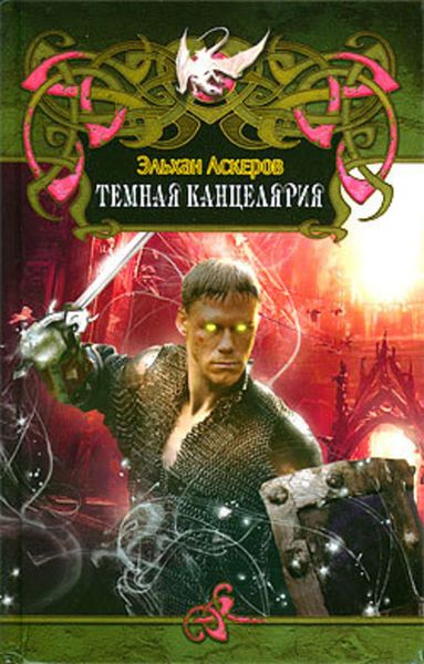 Обложка книги  «Темная Канцелярия»