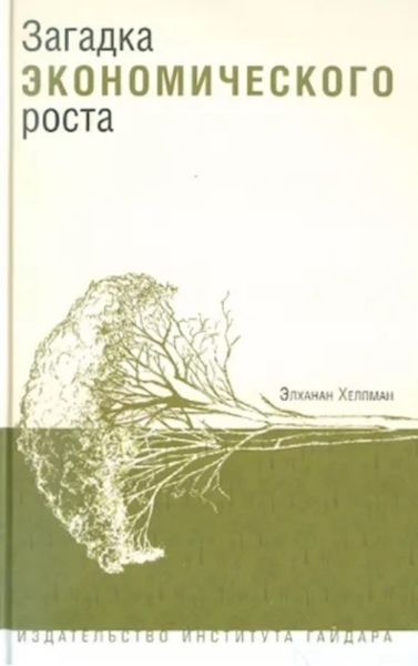 Обложка книги «Загадка экономического роста»