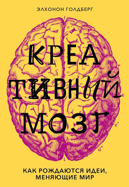 Обложка книги «Креативный мозг. Как рождаются идеи, меняющие мир»