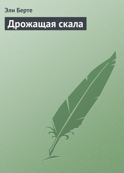 Обложка книги  «Дрожащая скала»