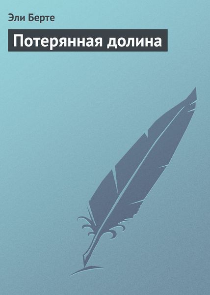 Обложка книги  «Потерянная долина»