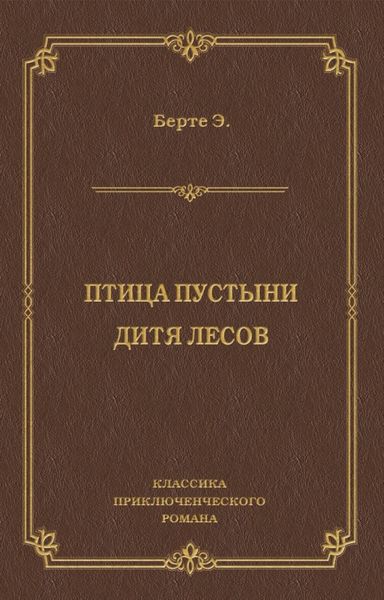 Обложка книги «Птица пустыни. Дитя лесов»