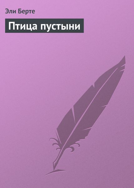Обложка книги  «Птица пустыни»