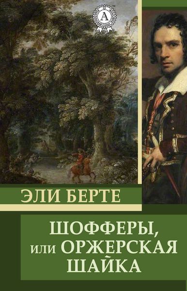 Обложка книги «Шофферы, или Оржерская шайка»
