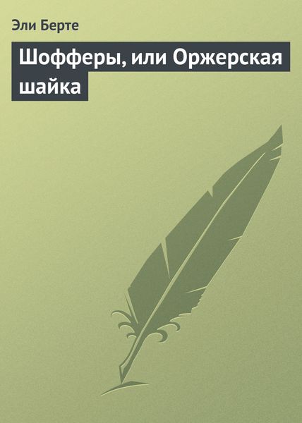 Обложка книги «Шофферы, или Оржерская шайка»