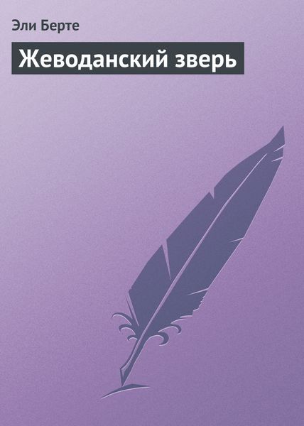 Обложка книги «Жеводанский зверь»