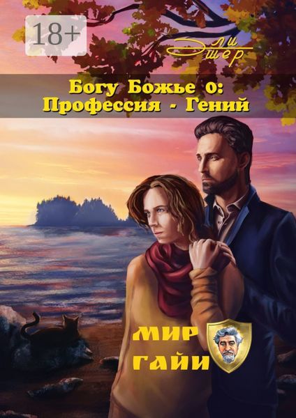 Обложка книги «Богу Божье – 0: Профессия – Гений»