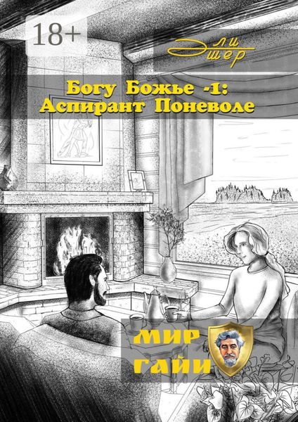 Обложка книги «Богу Божье – 1: Аспирант Поневоле»