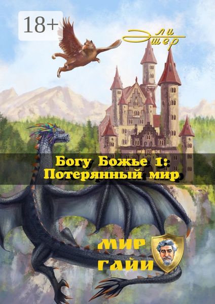 Обложка книги «Богу Божье – 1: Потерянный мир»