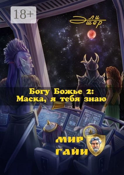 Обложка книги «Богу Божье – 2: Маска, я тебя знаю»