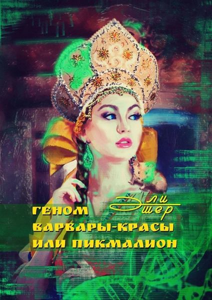 Обложка книги  «Геном Варвары-Красы, или Пикмалион»