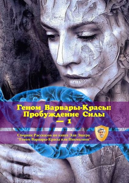 Обложка книги «Геном Варвары-Красы: Пробуждение Силы – 1. Сборник рассказов по книге Эли Эшера «Геном Варвары-Красы или Пикмалион»»