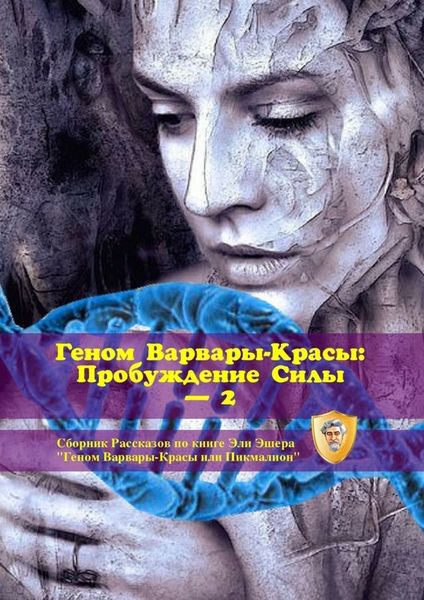 Обложка книги «Геном Варвары-красы: Пробуждение Силы – 2»