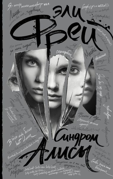 Обложка книги «Синдром Алисы»