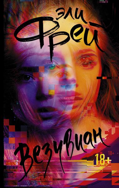Обложка книги «Везувиан»