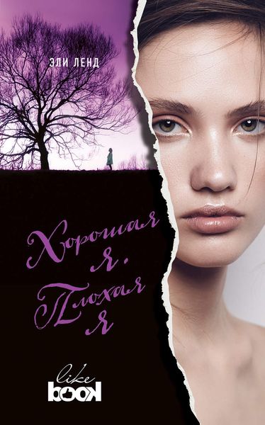 Обложка книги «Хорошая я. Плохая я»