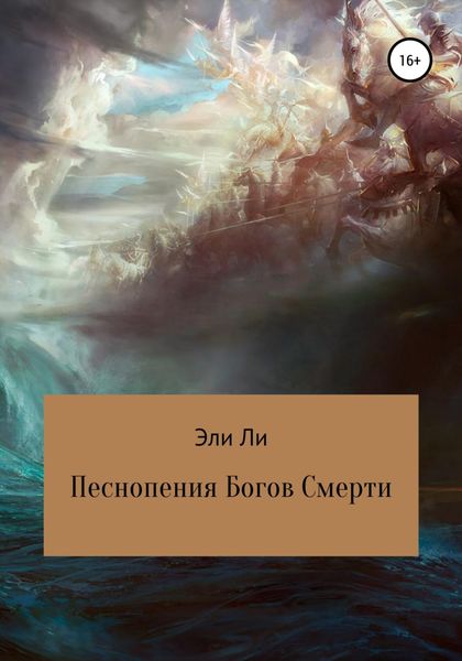 Обложка книги «Песнопения Богов Смерти»