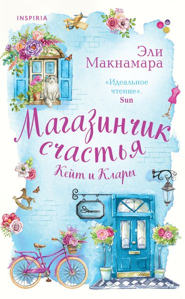 Обложка книги  «Магазинчик счастья Кейт и Клары»