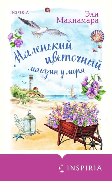 Обложка книги  «Маленький цветочный магазин у моря»