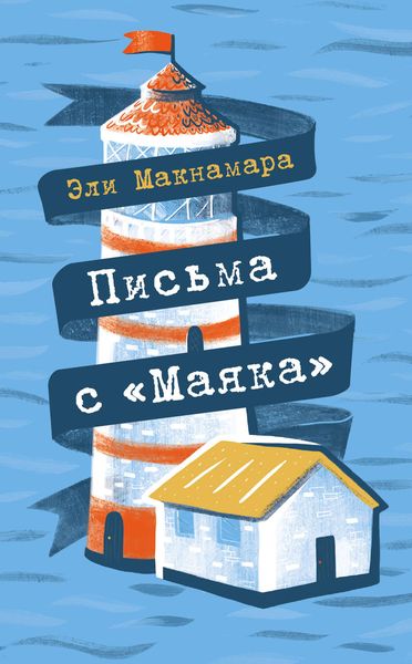 Обложка книги  «Письма с «Маяка»»