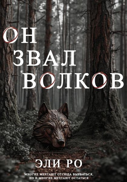 Обложка книги «Он звал волков»