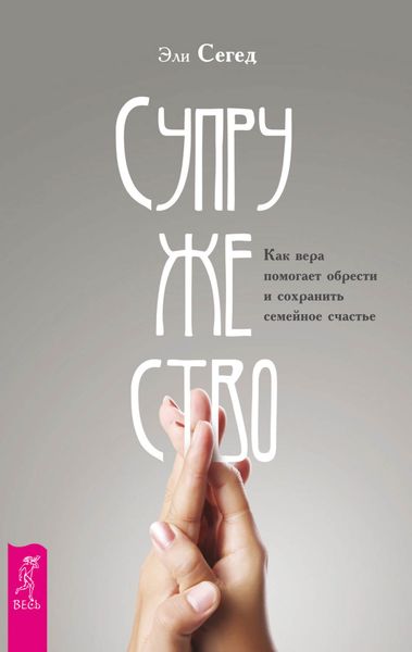 Обложка книги «Супружество. Как вера помогает обрести и сохранить семейное счастье»