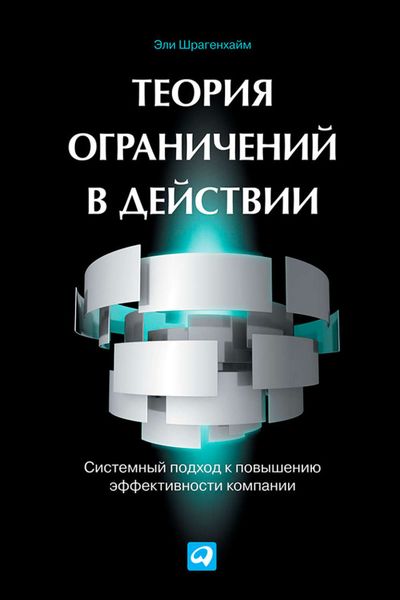 Обложка книги  «Теория ограничений в действии. Системный подход к повышению эффективности компании»