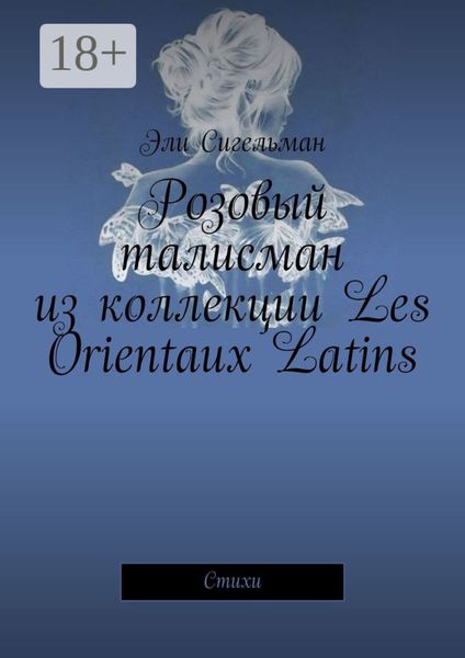 Обложка книги «Розовый талисман из коллекции Les Orientaux Latins. Стихи»