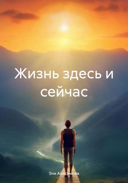 Обложка книги  «Жизнь здесь и сейчас»