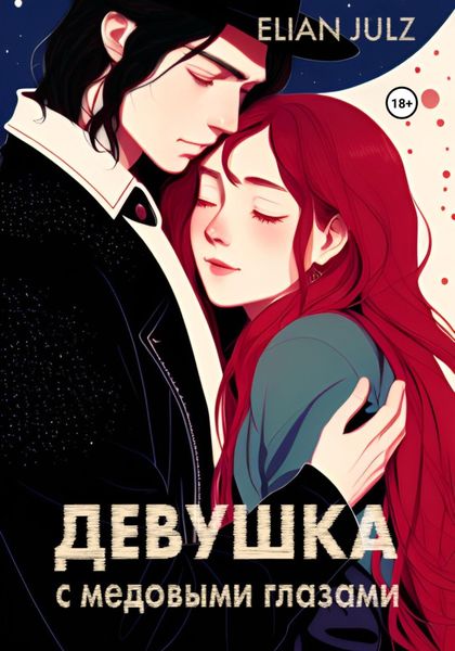 Обложка книги  «Девушка с медовыми глазами»
