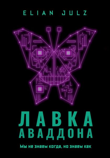 Обложка книги  «Лавка Аваддона»