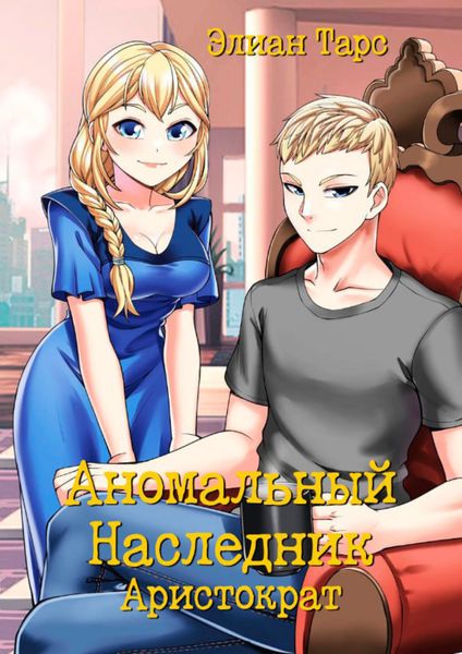 Обложка книги «Аномальный Наследник. Аристократ»