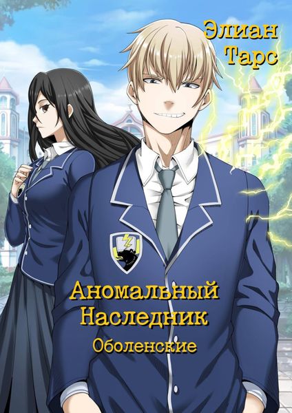 Обложка книги «Аномальный Наследник. Оболенские»