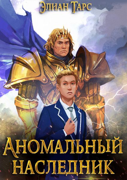 Обложка книги «Аномальный Наследник. Претендент»