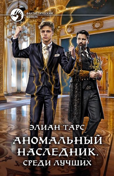 Обложка книги «Аномальный наследник. Среди лучших»
