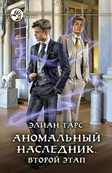 Обложка книги  «Аномальный наследник. Второй этап»