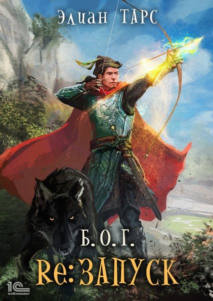Обложка книги «Б.О.Г. reЗапуск»