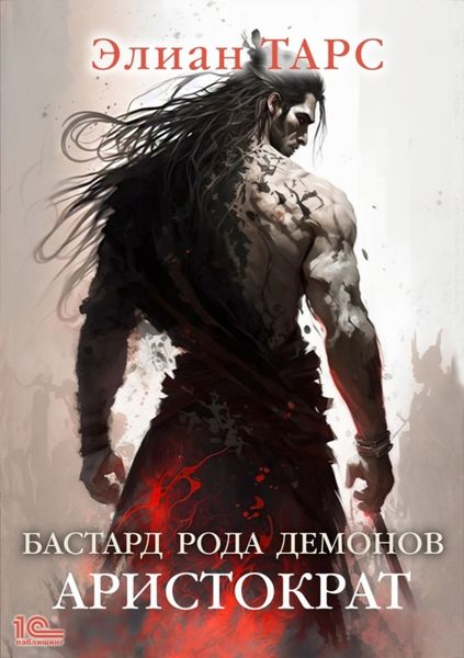 Обложка книги  «Бастард рода демонов. Аристократ»