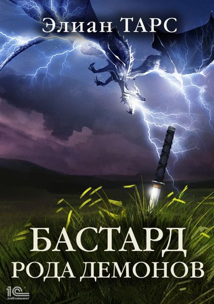 Обложка книги «Бастард рода демонов»