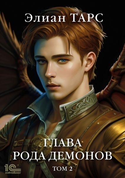 Обложка книги  «Глава рода демонов. Том 2»