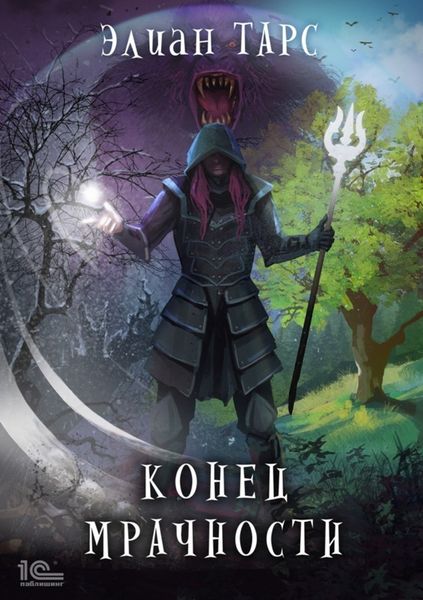 Обложка книги  «Конец мрачности»