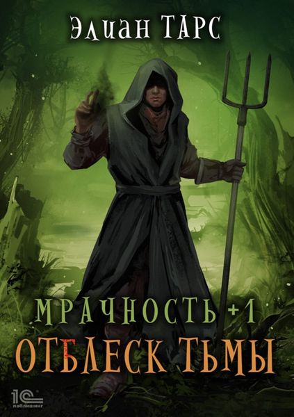 Обложка книги «Мрачность +1. Отблеск Тьмы»