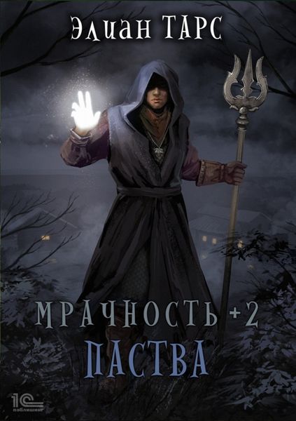 Обложка книги «Мрачность +2. Паства»