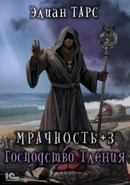 Обложка книги  «Мрачность +3. Господство Тления»