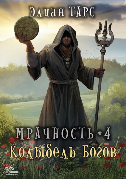 Обложка книги  «Мрачность +4. Колыбель Богов»